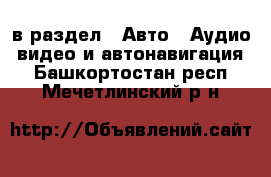  в раздел : Авто » Аудио, видео и автонавигация . Башкортостан респ.,Мечетлинский р-н